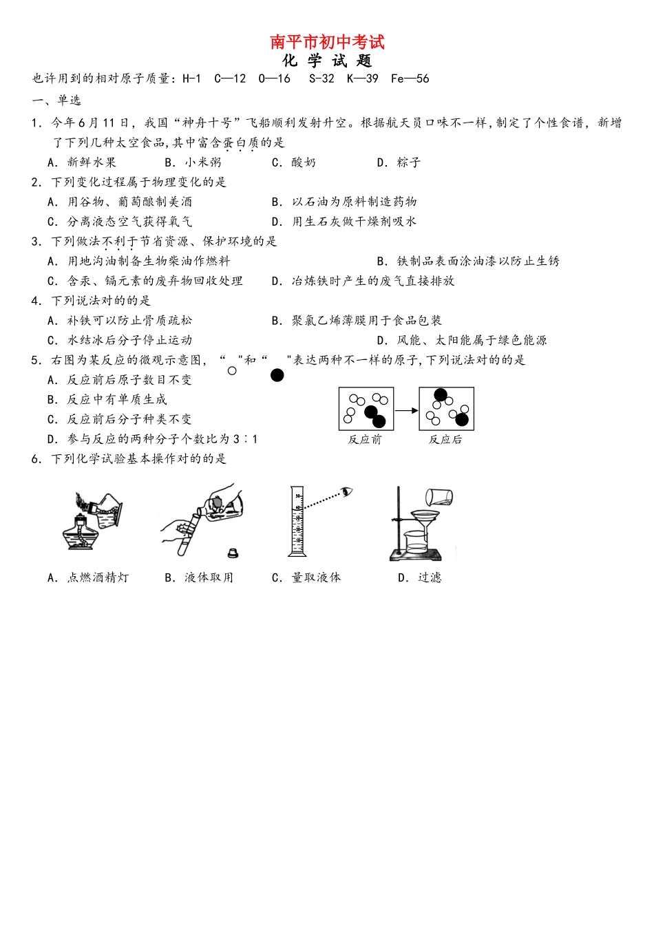 2025年福建省南平市中考化学真题试题_第1页