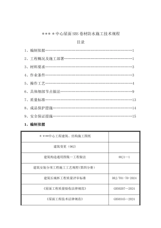 屋面sbs卷材防水施工工艺-secret