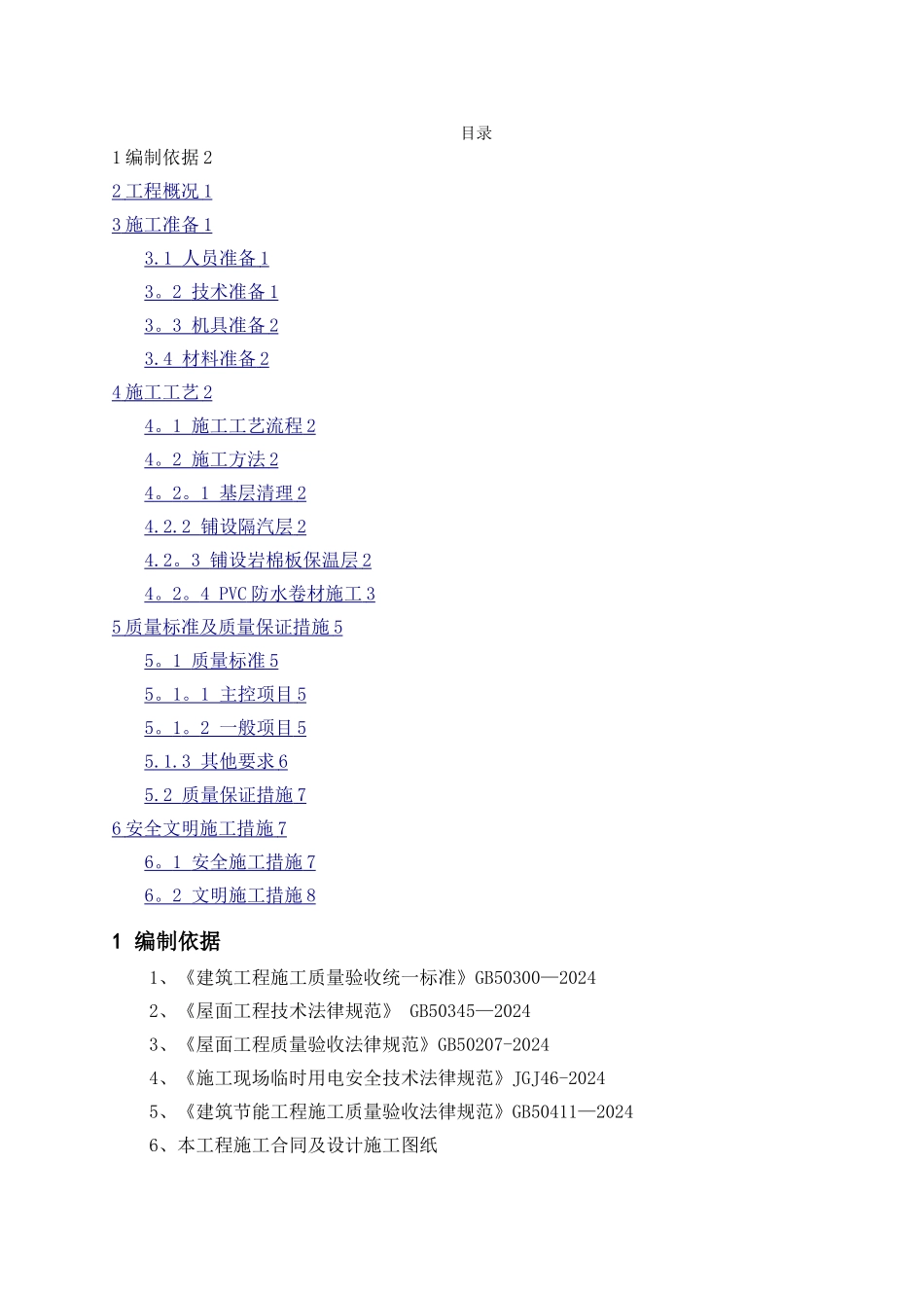 屋面PVC防水卷材施工方案_第2页