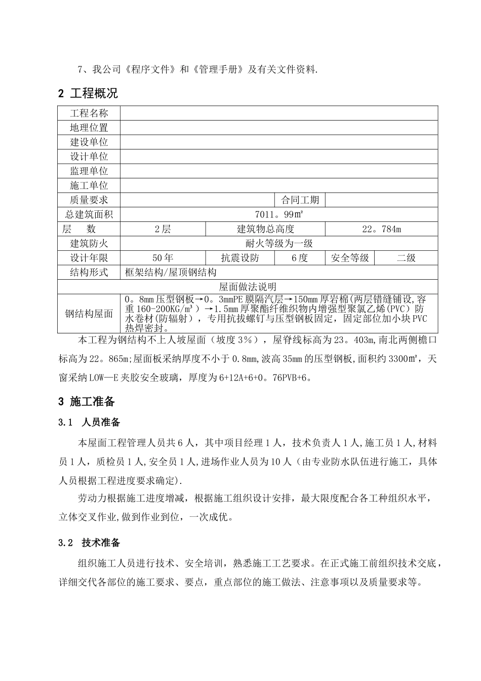 屋面PVC防水卷材施工方案_第3页