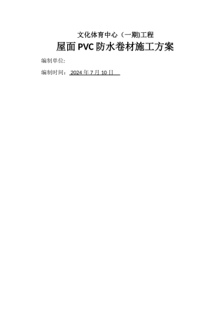 屋面PVC防水卷材施工方案