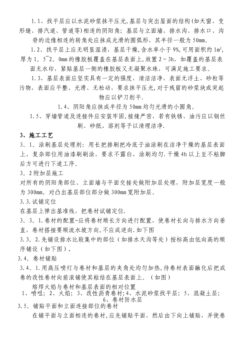 屋面SBS卷材防水现场施工方法_第3页