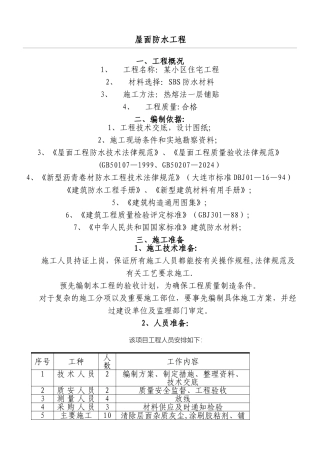 屋面SBS卷材防水现场施工方法