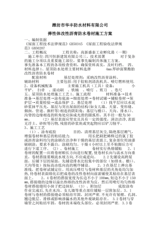 屋面SBS改性沥青防水卷材施工方案