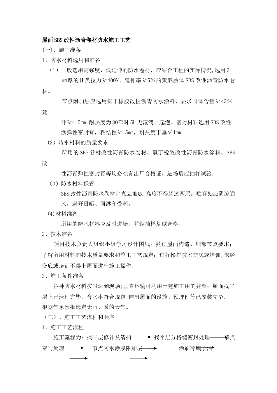 屋面SBS改性沥青卷材防水施工工艺_第1页