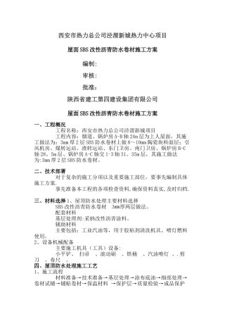 屋面SBS改性沥青防水卷材施工方案33132