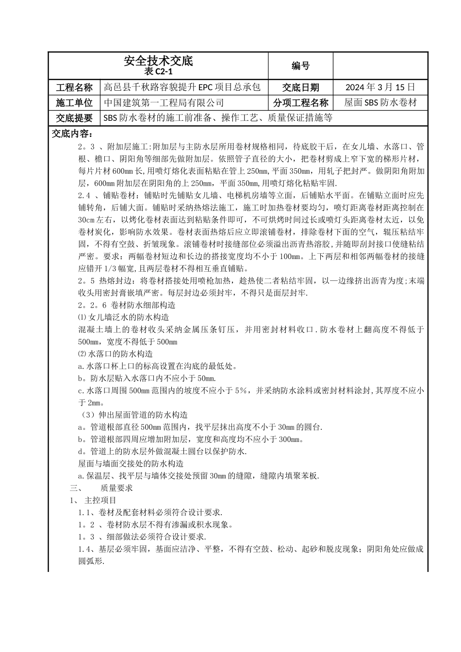屋面SBS防水卷材施工技术交底新_第2页