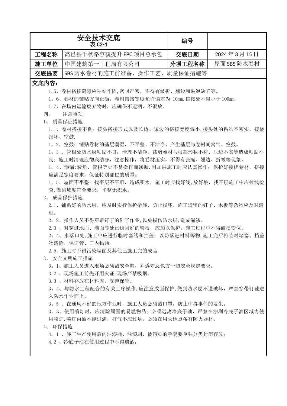 屋面SBS防水卷材施工技术交底新_第3页
