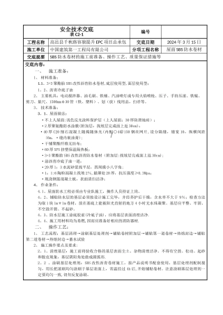 屋面SBS防水卷材施工技术交底新