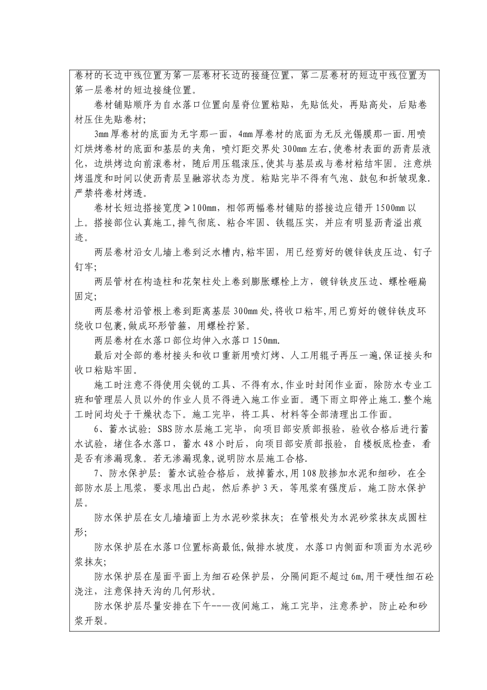 屋面SBS防水卷材施工技术交底_第2页
