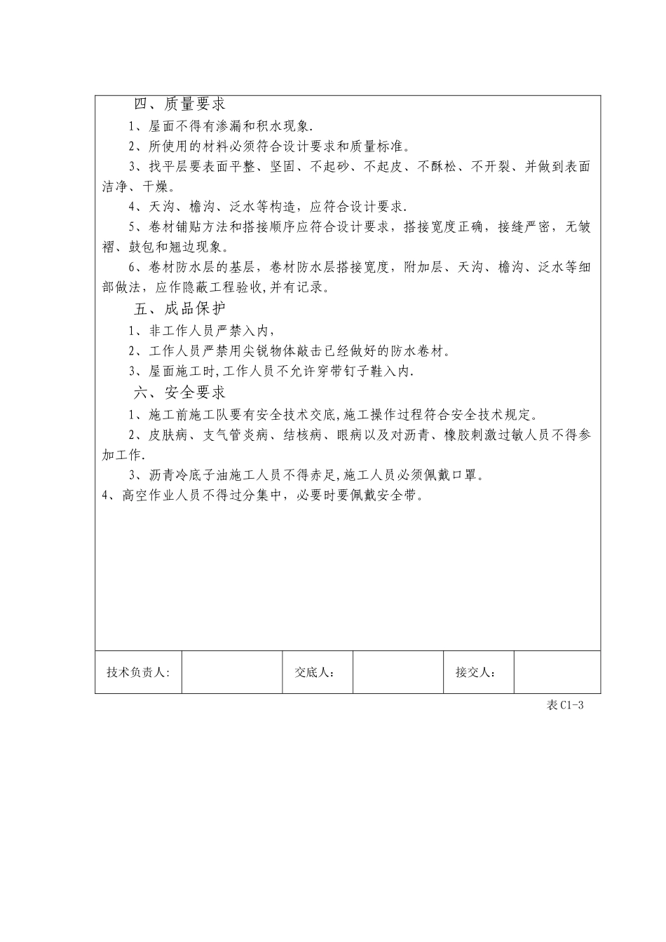 屋面SBS防水卷材施工技术交底_第3页