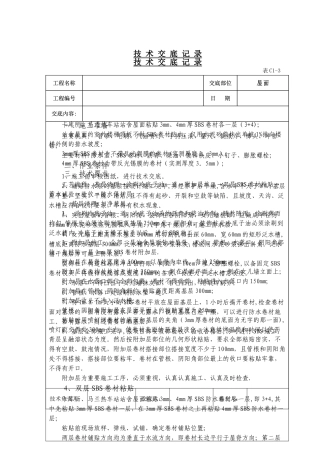 屋面SBS防水卷材施工技术交底