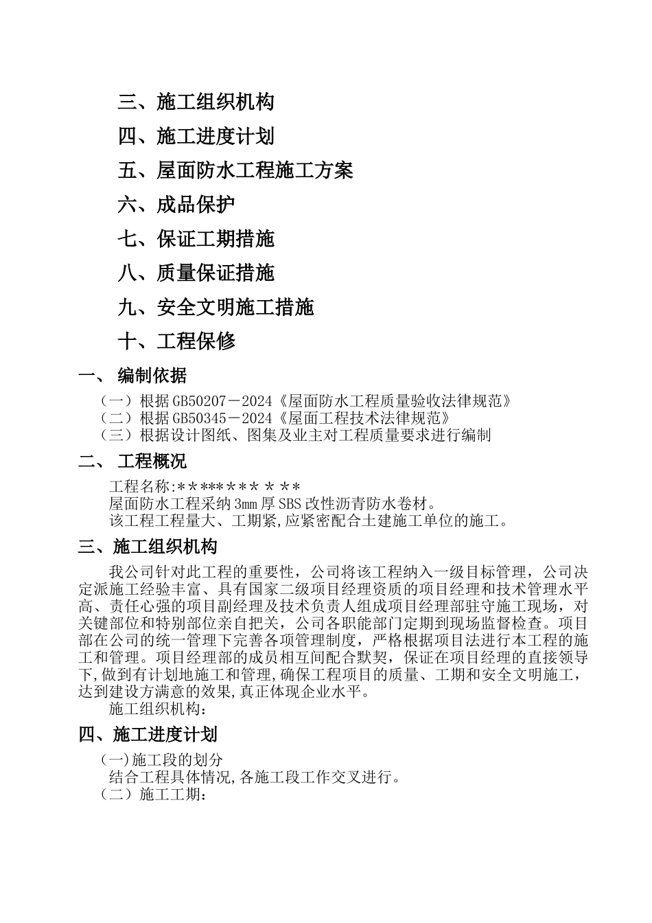 屋面SBS防水卷材施工方案_第2页