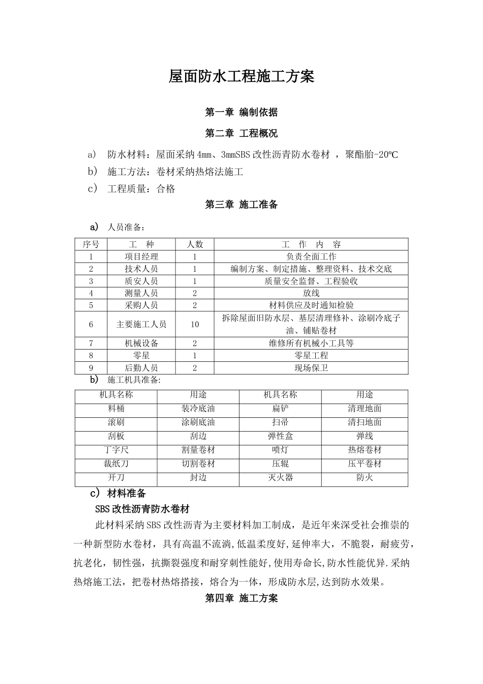 屋面SBS防水工程施工方案_第1页