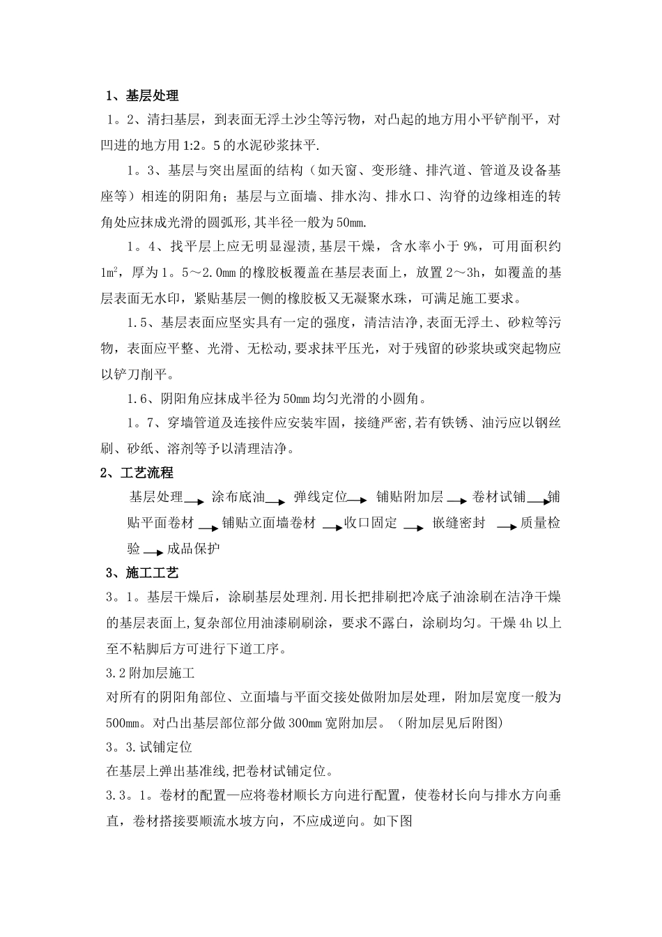 屋面SBS防水工程施工方案_第2页