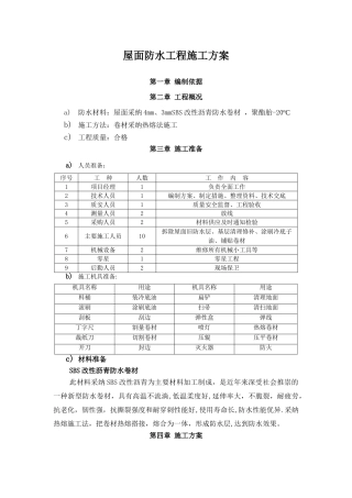 屋面SBS防水工程施工方案