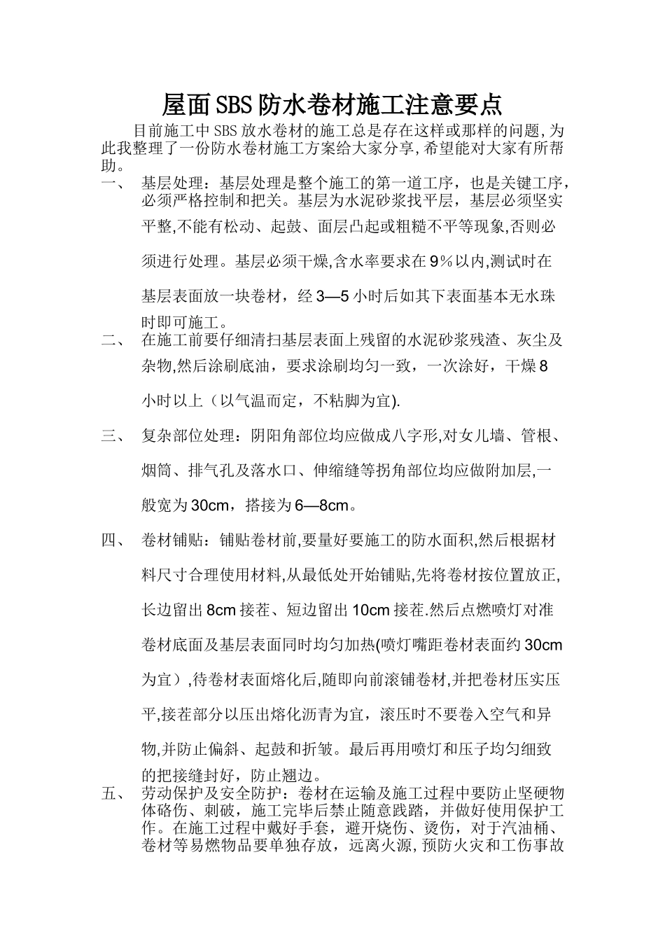 屋面SBS防水卷材施工注意要点_第1页