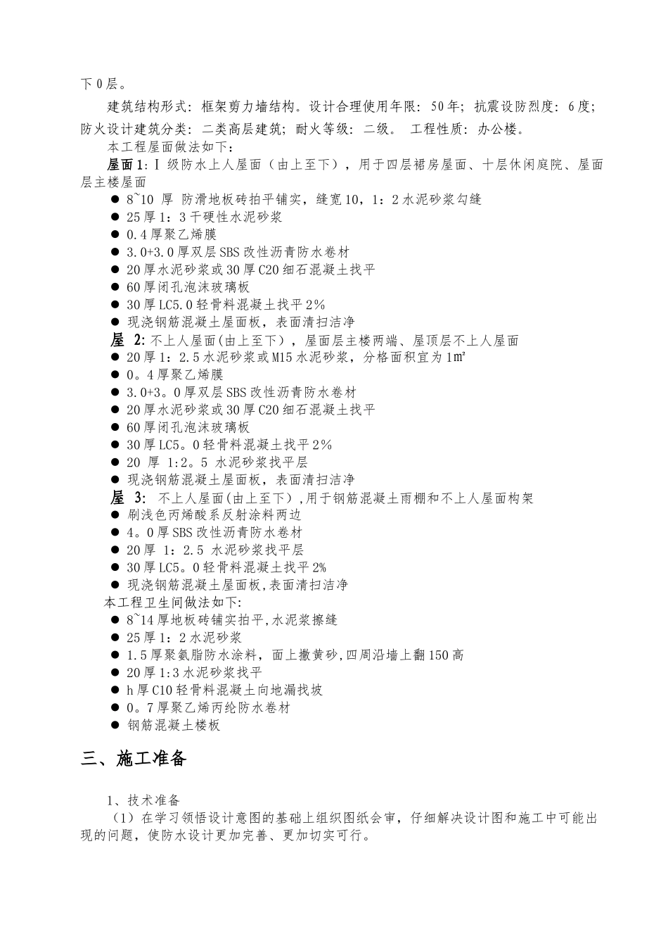 屋面、卫生间防水施工方案_第2页