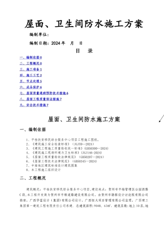 屋面、卫生间防水施工方案