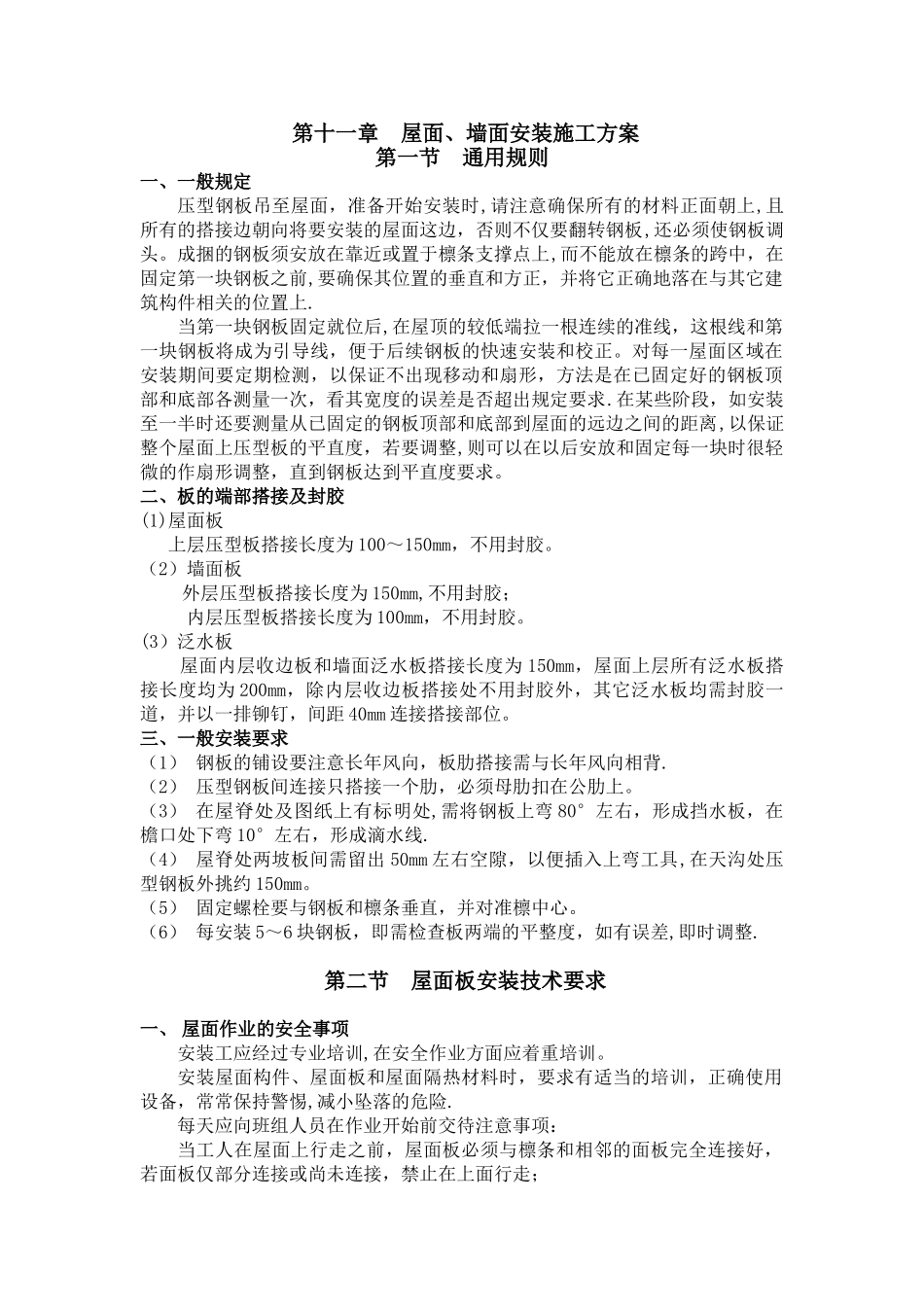 屋面、墙面安装施工方案_第1页