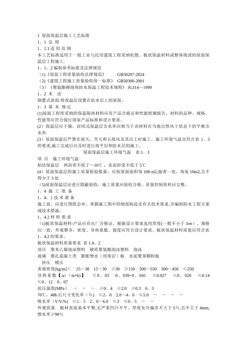 屋面保温层施工工艺标准_第1页
