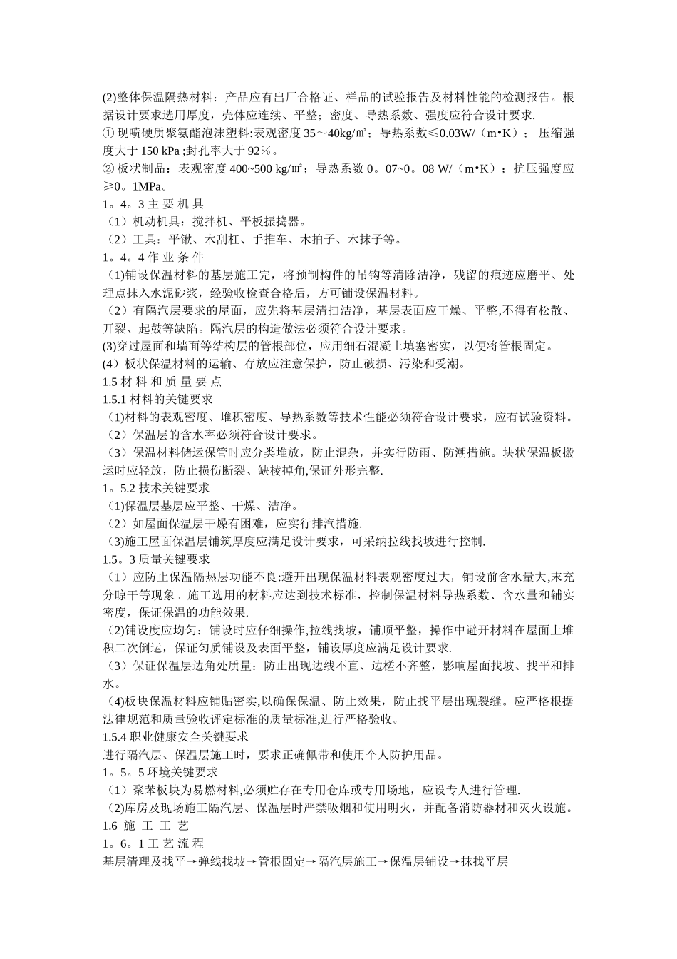 屋面保温层施工工艺标准_第2页