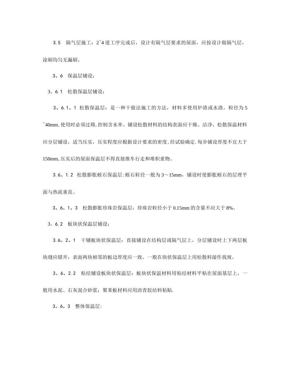 屋面保温层施工工艺_第3页