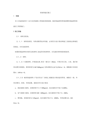 屋面保温层施工工艺