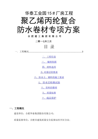 屋面丙纶防水施工方案