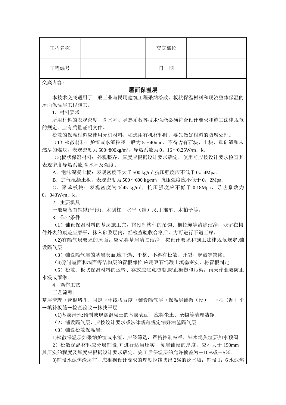 屋面保温层施工技术交底_第1页