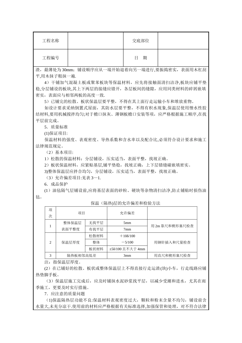 屋面保温层施工技术交底_第2页