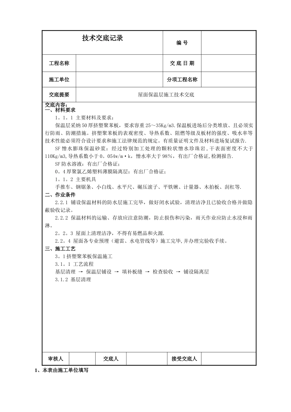 屋面保温层施工技术交底(最新)_第1页
