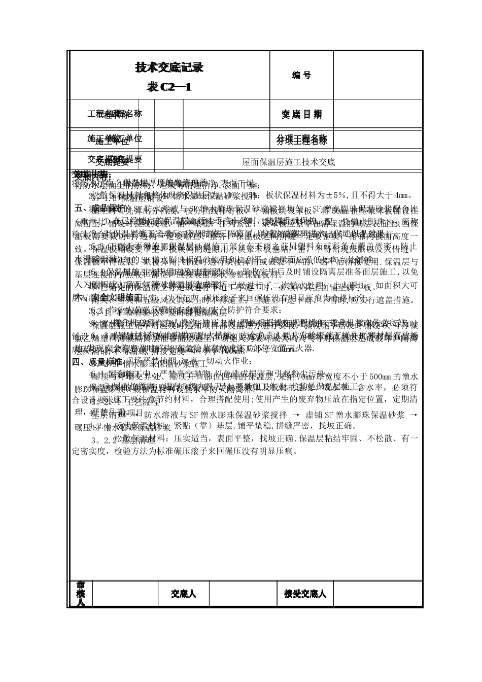 屋面保温层施工技术交底(最新)_第2页