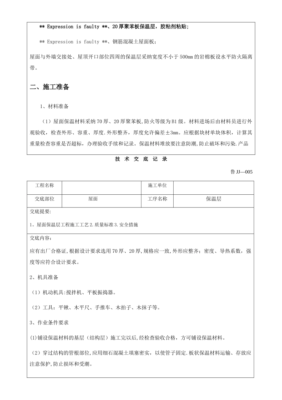 屋面保温层施工技术交底_第2页