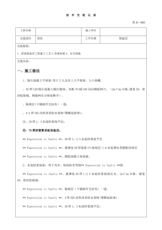 屋面保温层施工技术交底