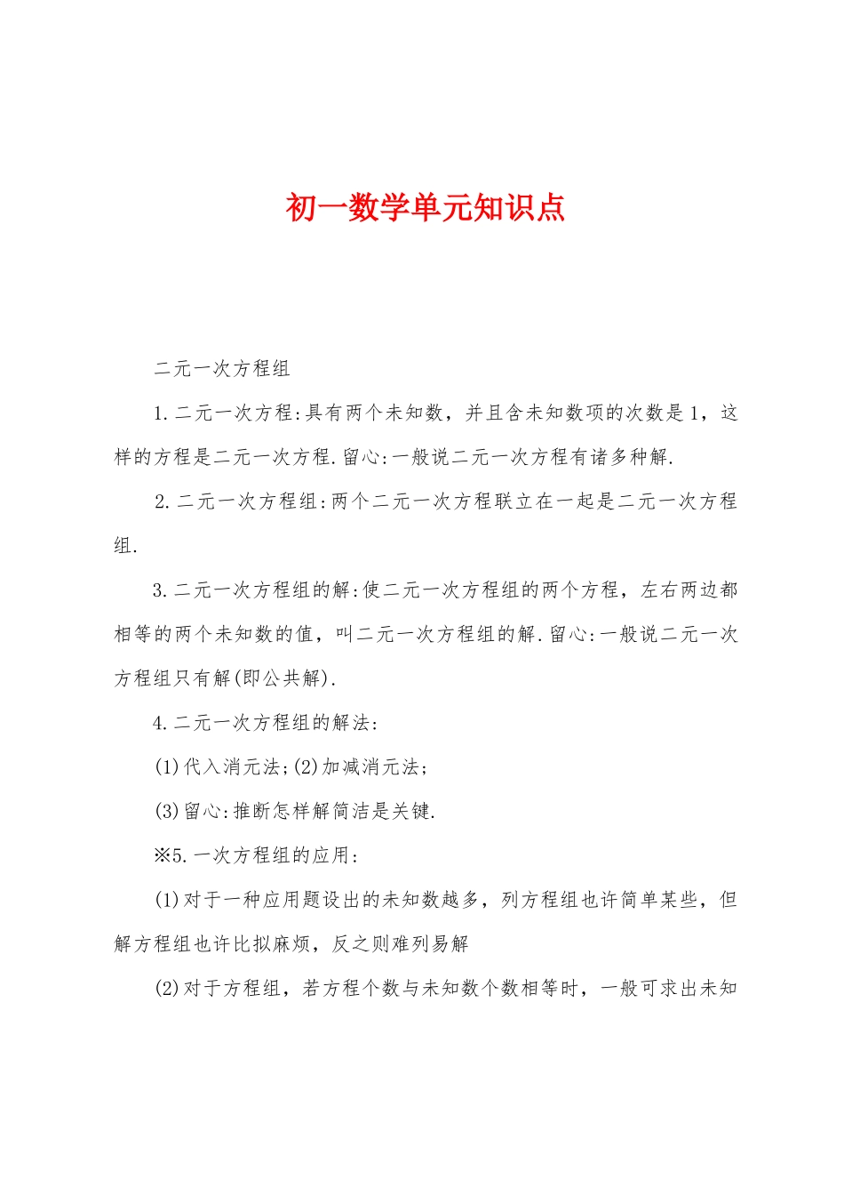 2025年初一数学单元知识点_第1页