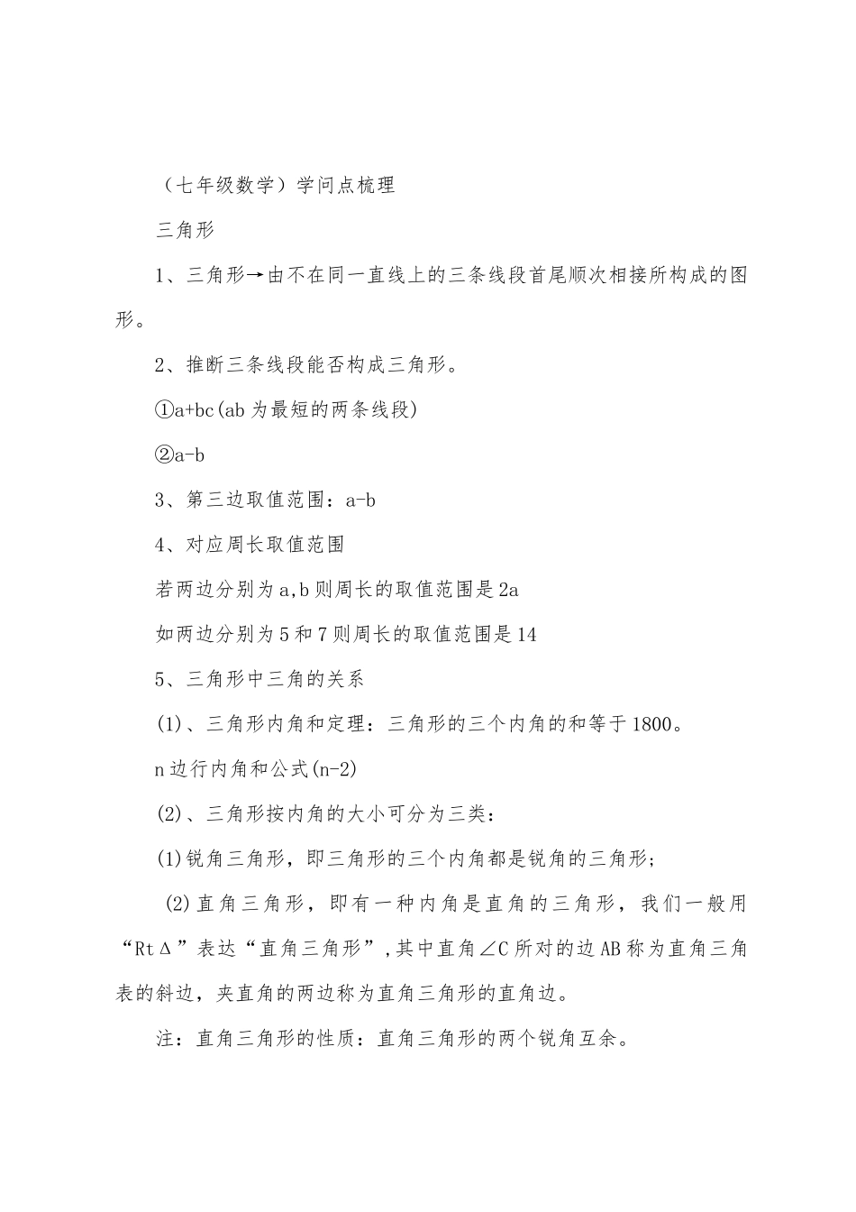 2025年初一数学单元知识点_第3页