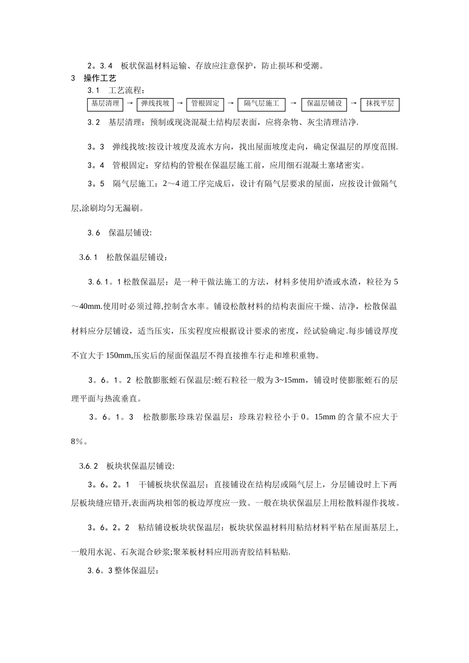 屋面保温层施工方法_第2页