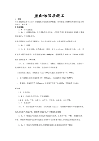 屋面保温层施工方法