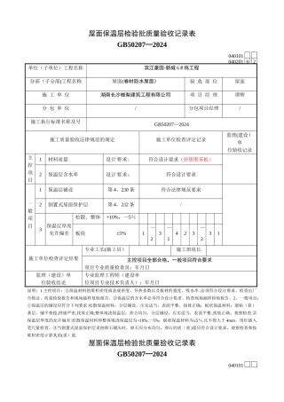 屋面保温层检验批质量验收记录表