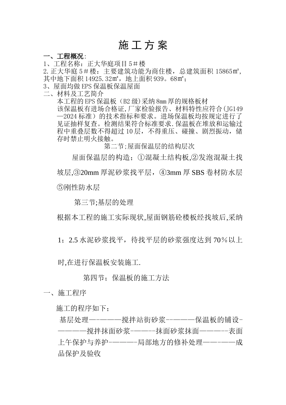 屋面保温层施工方案_第1页