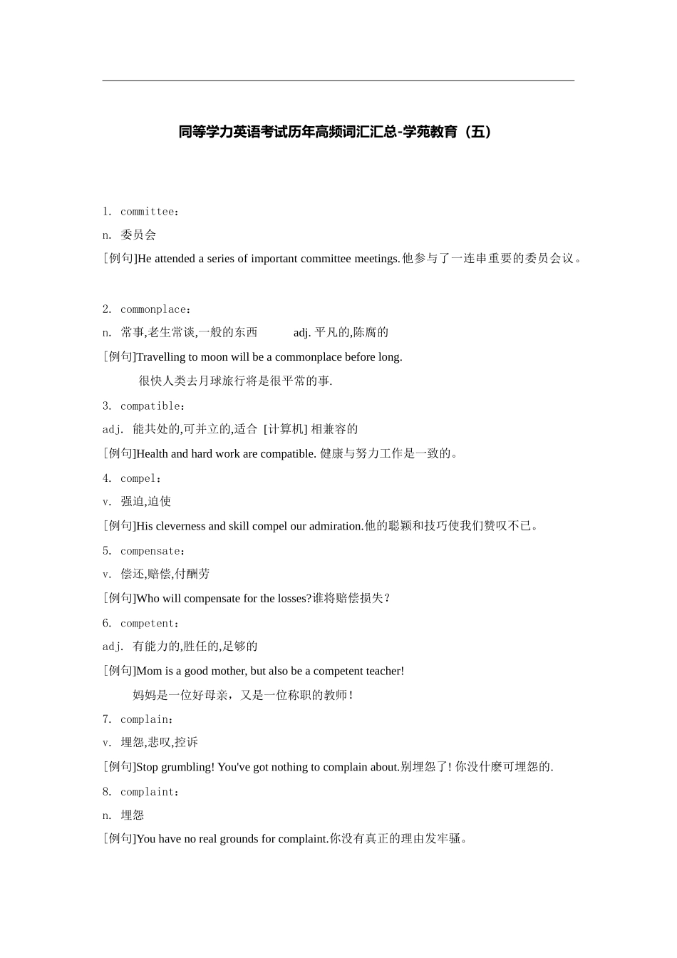 2025年同等学力英语考试历年高频词汇汇总_第1页