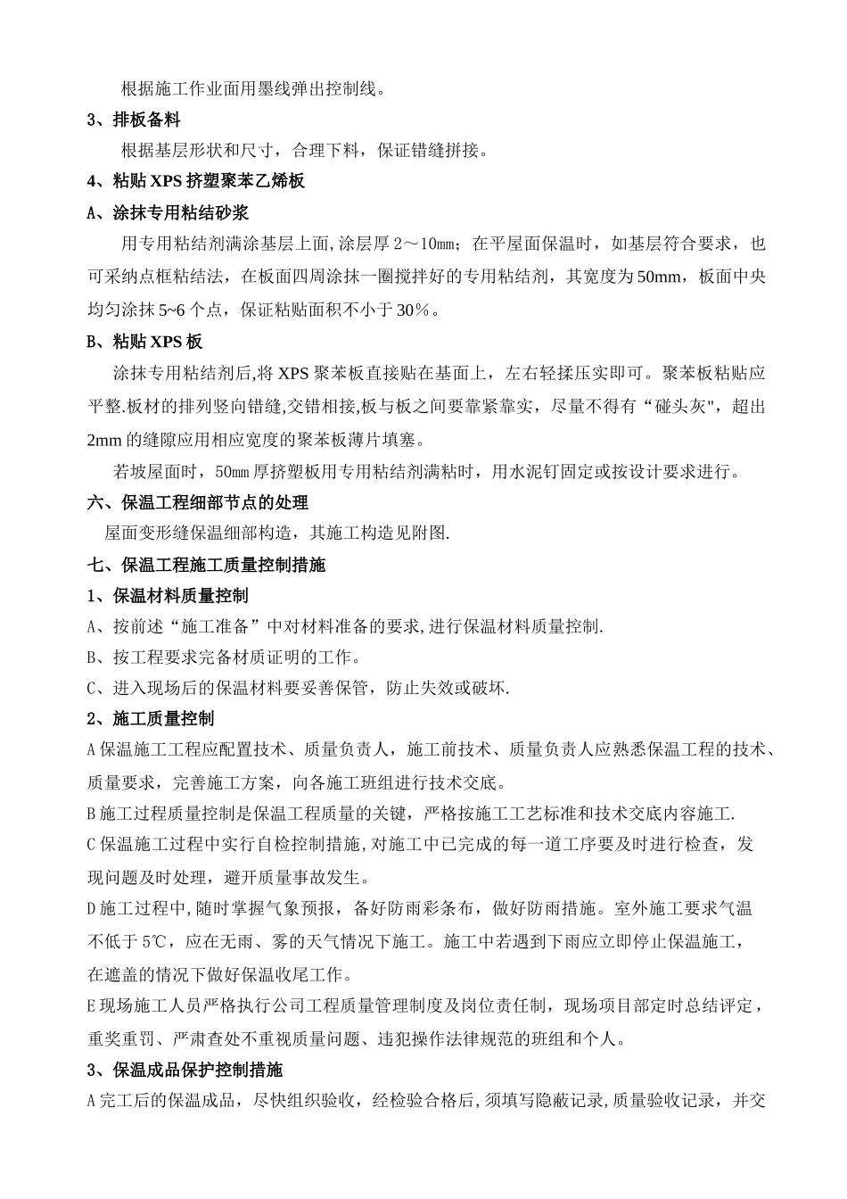 屋面保温施工方案(xps挤塑聚苯板)_第2页