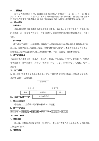 屋面保温施工方案(xps挤塑聚苯板)