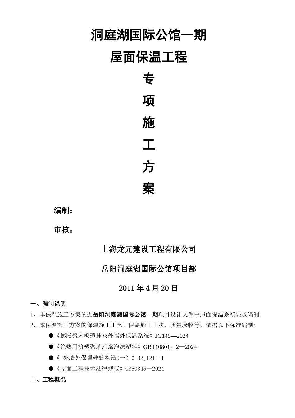 屋面保温施工方案(挤塑式聚苯乙烯隔热保温板xps)_第1页
