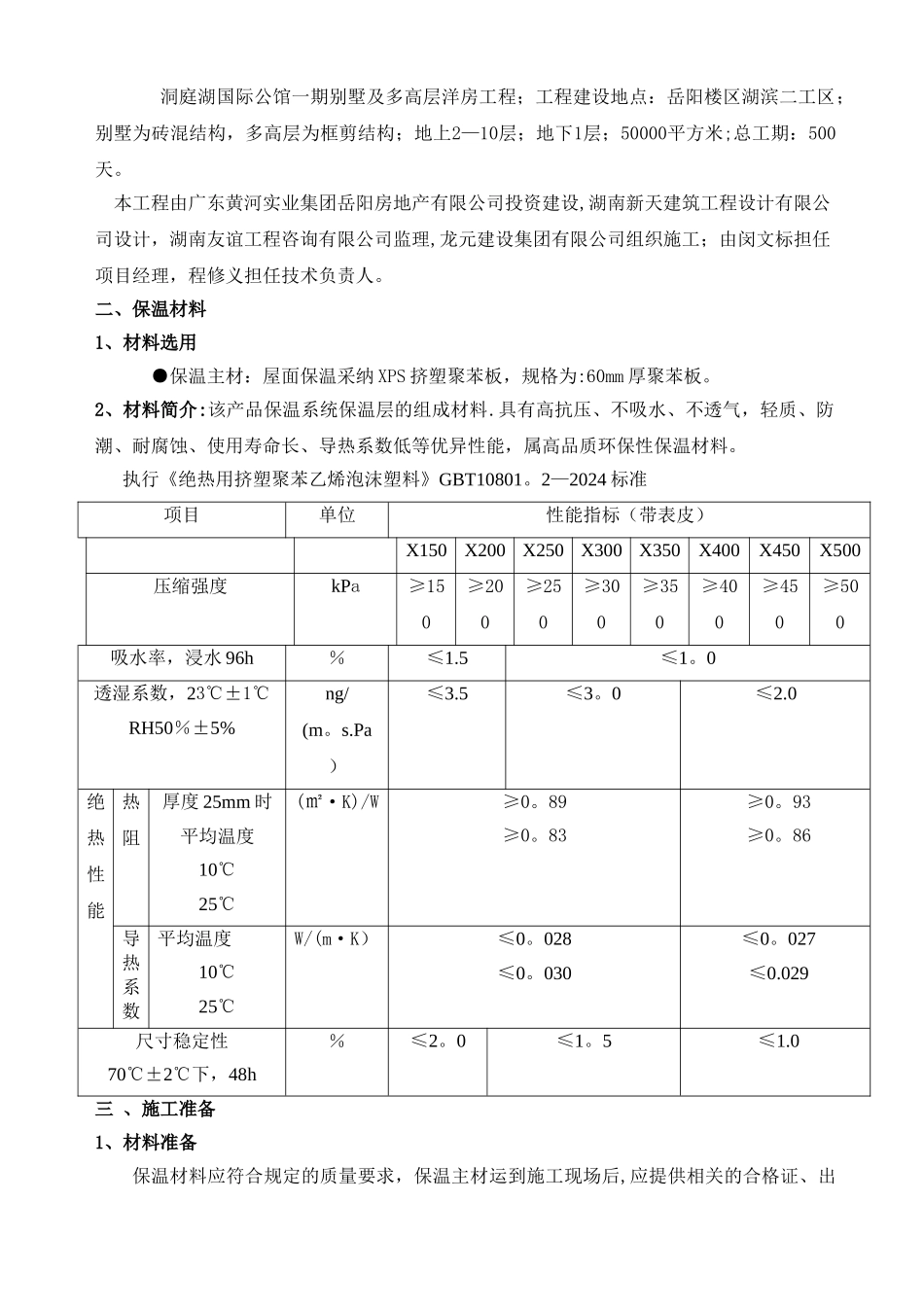 屋面保温施工方案(挤塑式聚苯乙烯隔热保温板xps)_第2页