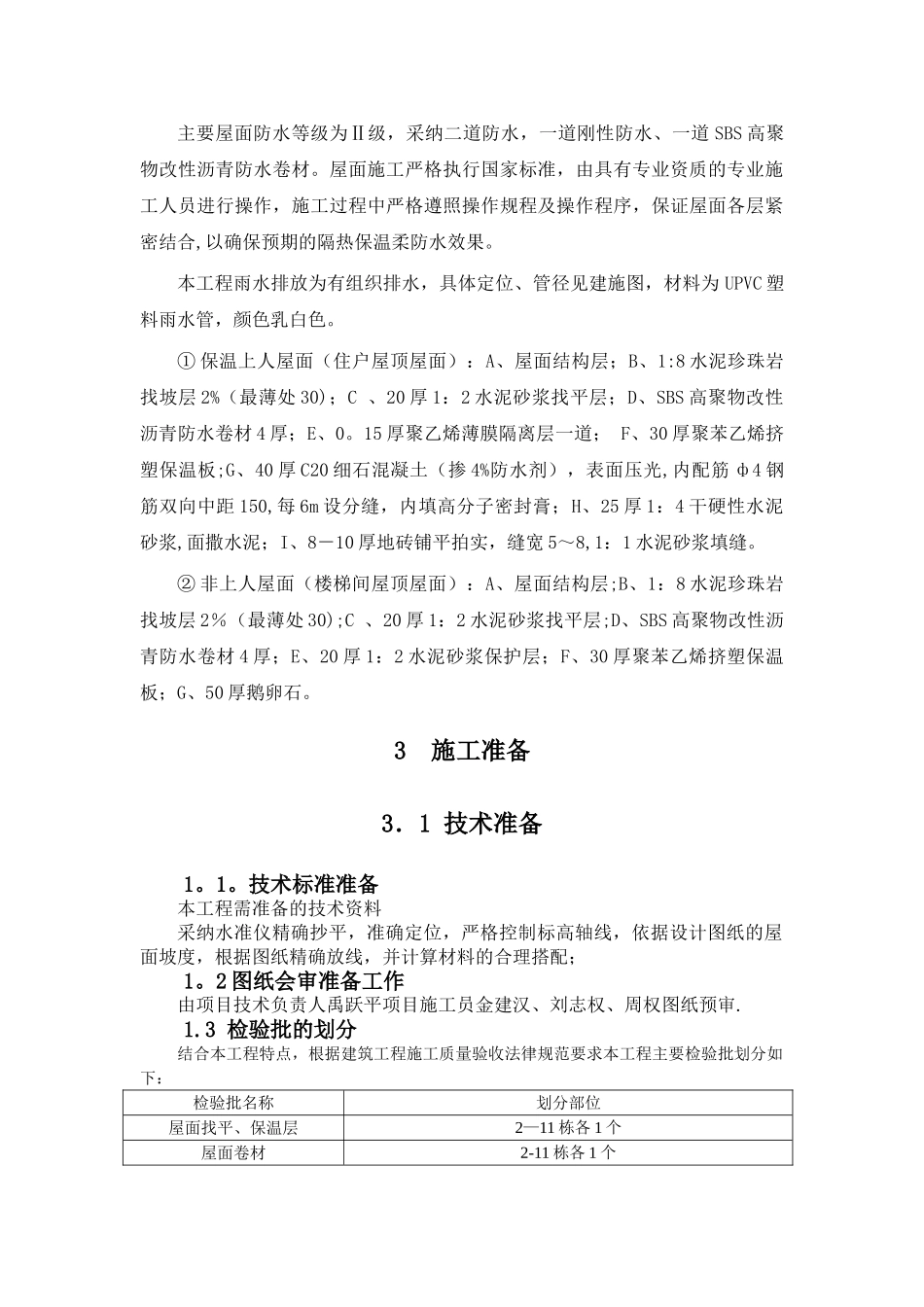 屋面保温防水工程施工方案_第3页