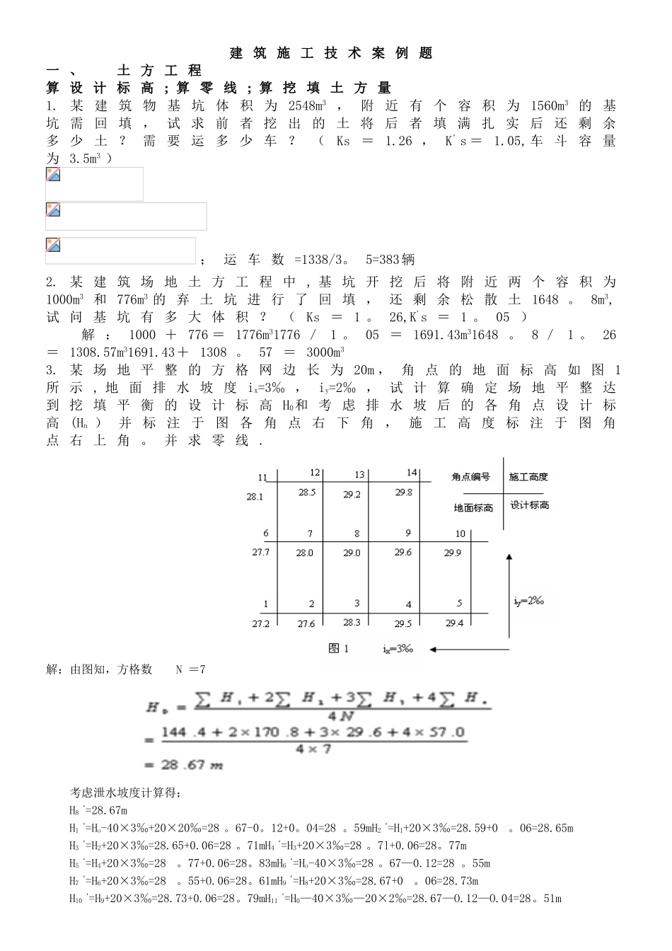 2025年施工管理江苏自考南工大建筑施工技术计算题库_第1页