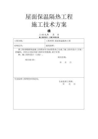 屋面保温隔热工程施工方案