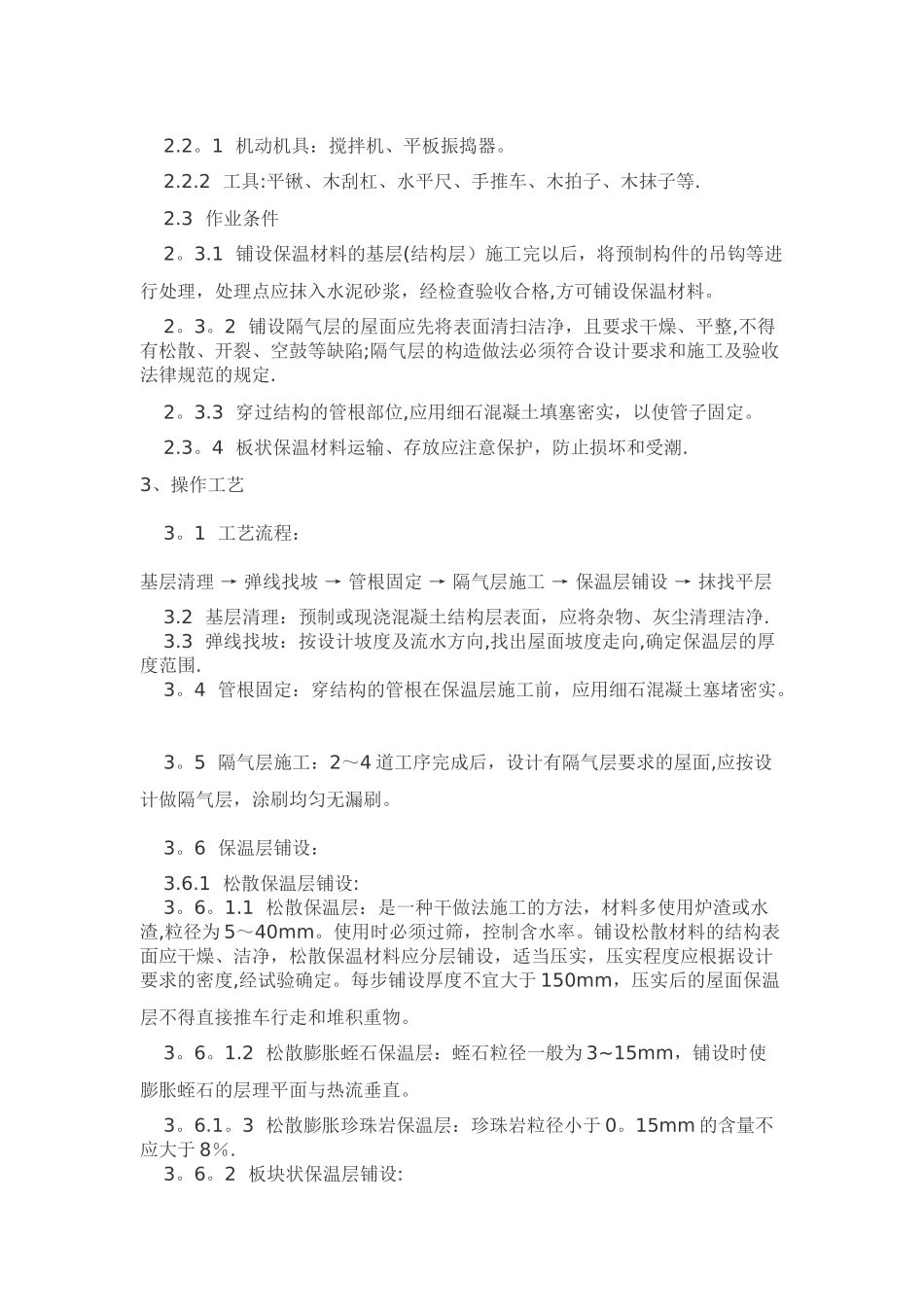 屋面保温隔热施工工艺_第2页